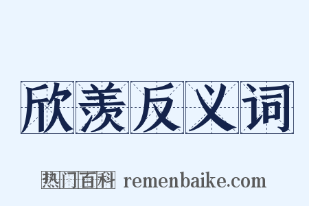欣羡反义词是什么意思的图片